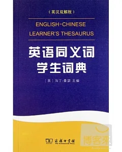 英語同義詞學生詞典：英漢雙解版