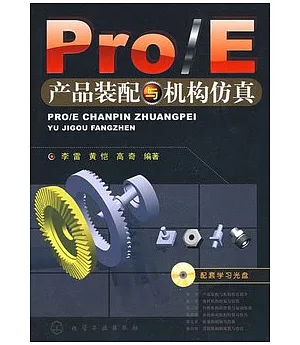 Pro/E產品裝配與機構仿真(附贈光盤)