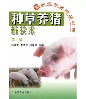 種草養豬新技術(第二版)