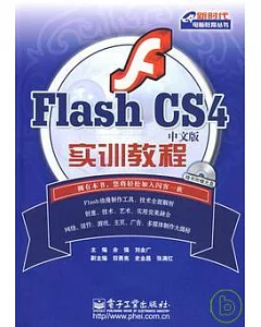 Flash CS 4中文版實訓教程(附贈光盤)