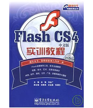 Flash CS 4中文版實訓教程(附贈光盤)