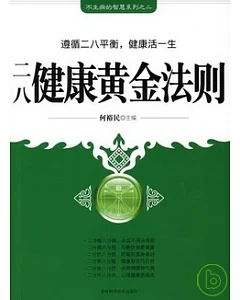 二八健康黃金法則