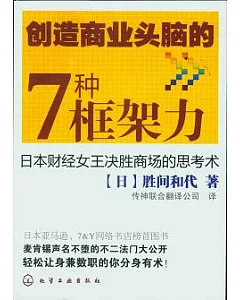 創造商業頭腦的7種框架力