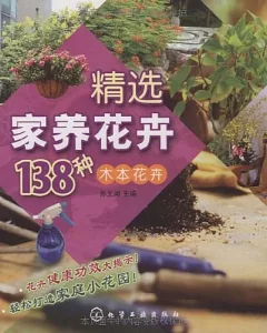 精選家養花卉138種：木本花卉