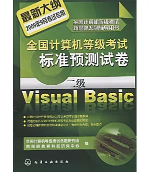 2009年全國計算機等級考試標准預測席卷.二級Visual Basic