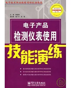 電子產品檢測儀表使用技能演練