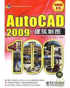 AutoCAD 2009建築制圖100例(附贈光盤)