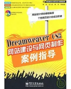 Dreamweaver CS3網站建設與網頁制作案例指導(附贈光盤)