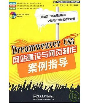 Dreamweaver CS3網站建設與網頁制作案例指導(附贈光盤)