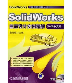 SolidWorks曲面設計實例精解2008中文版(附贈DVD光盤)