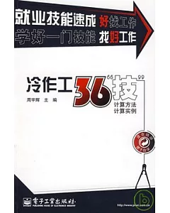 冷作工36“技”︰計算方法、計算實例