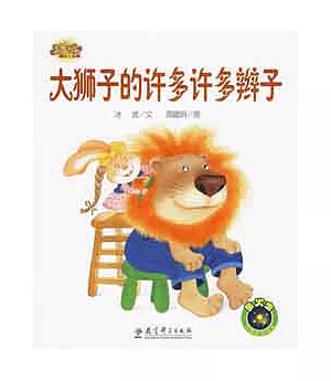 快樂寶貝圖畫故事書︰大獅子的許多辮子