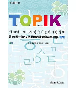 第10回——第13回韓國語能力考試真題集‧初級(附贈光盤)