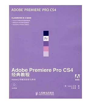 Adobe Premiere Pro CS4經典教程(附贈DVD-ROM光盤)