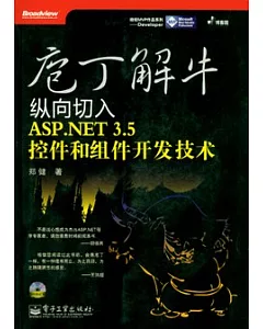 庖丁解牛︰縱向切入ASP.NET 3.5控件和組件開發技術(附贈光盤)