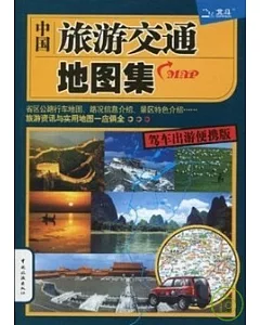 中國旅游交通地圖集