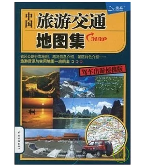 中國旅游交通地圖集