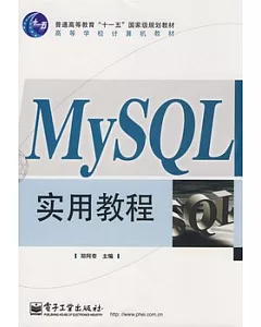MySQL實用教程