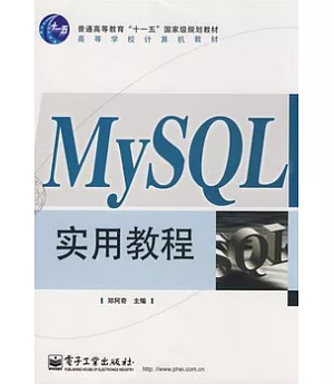 MySQL實用教程