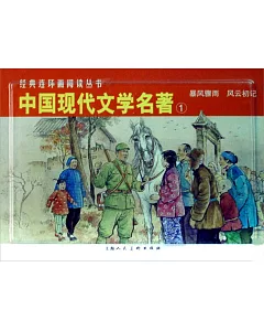 L經典連環畫閱讀叢書50：中國現代文學名著.1 全二冊