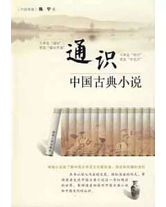 通識中國古典小說