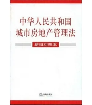 中華人民共和國城市房地產管理法(新舊對照本)