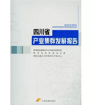 四川省產業集群發展研究報告