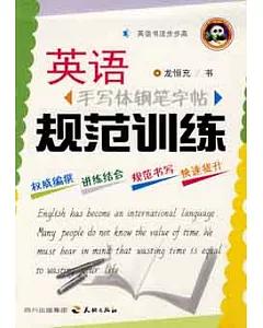 英語手寫體鋼筆字帖--規范訓練