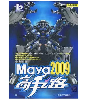 Maya 2009高手之路(附贈光盤)