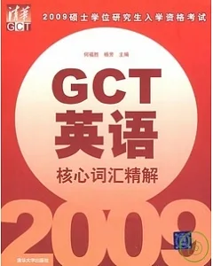 2009 GCT英語核心詞匯精解