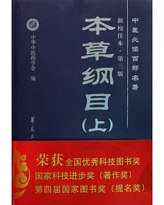 《本草綱目》新校注本(全三冊)