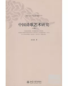 中國詩歌藝術研究 第3版