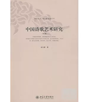 中國詩歌藝術研究 第3版