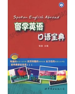 留學英語口語寶典(附贈光盤)