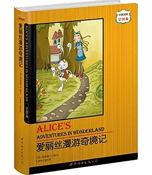 愛麗絲漫游奇境記 中英對照全譯本