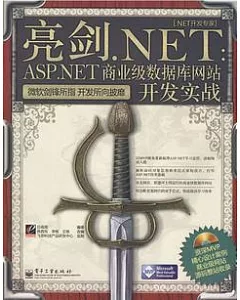 亮劍.NET︰ASP.NET商業級數據庫網站開發實戰(附贈光盤)