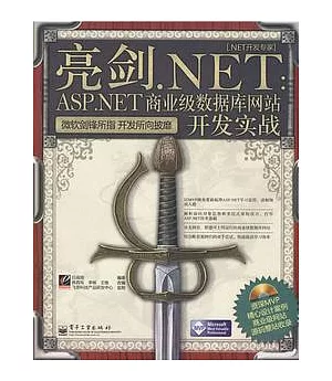 亮劍.NET︰ASP.NET商業級數據庫網站開發實戰(附贈光盤)