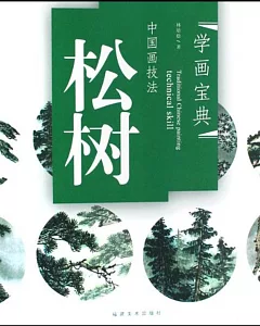 中國畫技法：松樹