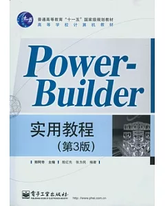Power-Builder實用教程