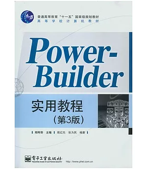 Power-Builder實用教程