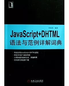JavaScript+DHTML語法與範例詳解詞典