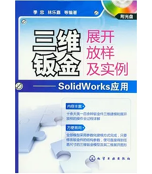 1CD--三維鈑金展開放樣及實例︰SolidWorks應用
