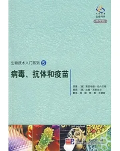 病毒、抗體和疫苗(中文版)