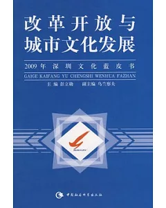改革開放與城市文化發展︰2009年深圳文化藍皮書