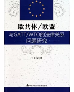 歐共體/歐盟與GATT/WTO的法律關系問題研究