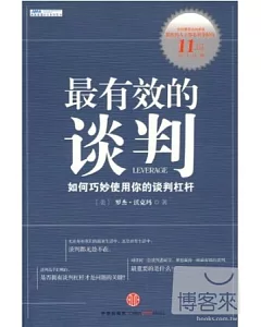 最有效的談判︰如何巧妙使用你的談判杠桿