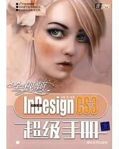 全視頻中文版InDesign CS3超級手冊（附贈DVD光盤）
