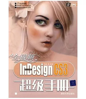 全視頻中文版InDesign CS3超級手冊（附贈DVD光盤）