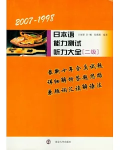 2007-1998日本語能力測試听力大全(二級)