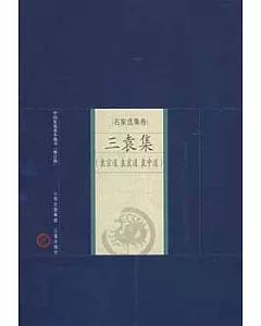 中國家庭基本藏書.名家選集卷：三袁集